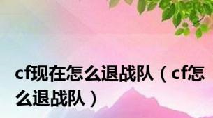 cf现在怎么退战队（cf怎么退战队）