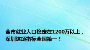 全市就业人口稳定在1200万以上，深圳这项指标全国第一！