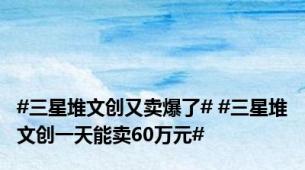 #三星堆文创又卖爆了# #三星堆文创一天能卖60万元#