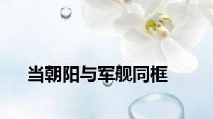 当朝阳与军舰同框