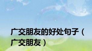 广交朋友的好处句子（广交朋友）