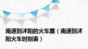 南通到沭阳的火车票（南通到沭阳火车时刻表）