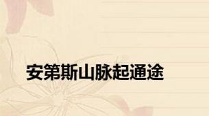 安第斯山脉起通途
