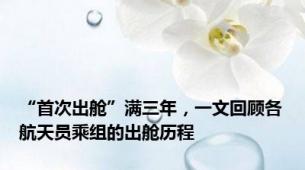 “首次出舱”满三年，一文回顾各航天员乘组的出舱历程