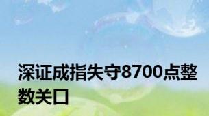 深证成指失守8700点整数关口