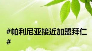 #帕利尼亚接近加盟拜仁#