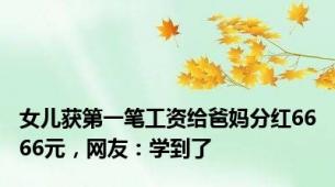 女儿获第一笔工资给爸妈分红6666元，网友：学到了