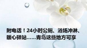 附电话！24小时公厕、浴场冲淋、暖心驿站……青岛这些地方可享