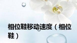相位鞋移动速度（相位鞋）