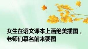 女生在语文课本上画绝美插图，老师们慕名前来要图
