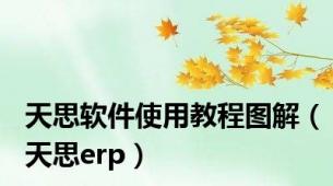 天思软件使用教程图解（天思erp）