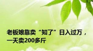 老板娘靠卖“知了”日入过万，一天卖200多斤