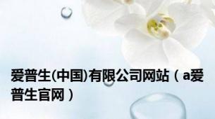 爱普生(中国)有限公司网站（a爱普生官网）