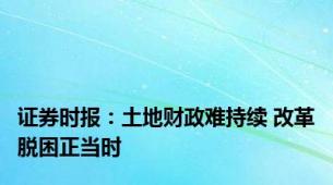 证券时报：土地财政难持续 改革脱困正当时