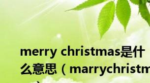 merry christmas是什么意思（marrychristmas）
