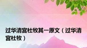过华清宫杜牧其一原文（过华清宫杜牧）