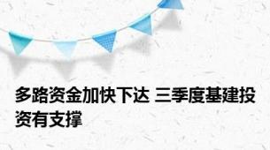 多路资金加快下达 三季度基建投资有支撑