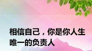 相信自己，你是你人生唯一的负责人