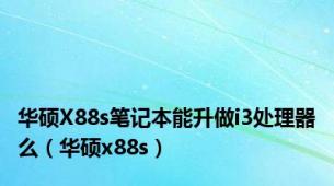 华硕X88s笔记本能升做i3处理器么（华硕x88s）