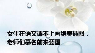 女生在语文课本上画绝美插图，老师们慕名前来要图
