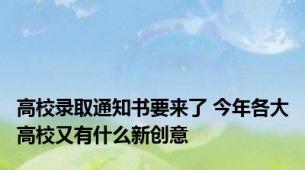 高校录取通知书要来了 今年各大高校又有什么新创意