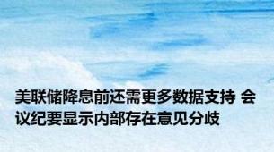 美联储降息前还需更多数据支持 会议纪要显示内部存在意见分歧