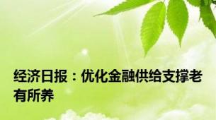 经济日报：优化金融供给支撑老有所养