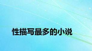 性描写最多的小说