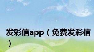 发彩信app（免费发彩信）