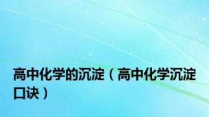 高中化学的沉淀（高中化学沉淀口诀）
