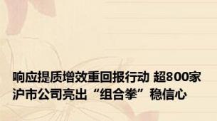 响应提质增效重回报行动 超800家沪市公司亮出“组合拳”稳信心