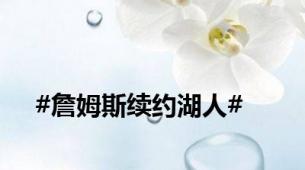 #詹姆斯续约湖人#