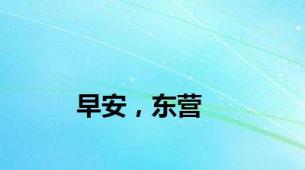 早安，东营