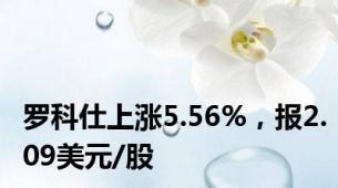 罗科仕上涨5.56%，报2.09美元/股