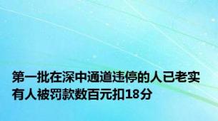 第一批在深中通道违停的人已老实 有人被罚款数百元扣18分
