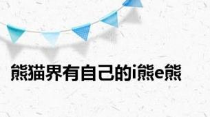 熊猫界有自己的i熊e熊