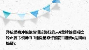 涔犺繎骞冲悓鍝堣惃鍏嬫柉鍧︽€荤粺鎵樺崱鑰跺か鍏卞悓浠ヨ棰戞柟寮忓嚭甯腑娆ц法閲屾捣鐩?,
