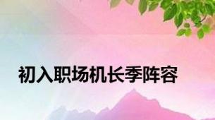 初入职场机长季阵容
