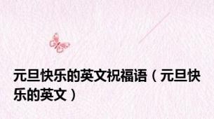 元旦快乐的英文祝福语（元旦快乐的英文）