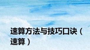 速算方法与技巧口诀（速算）