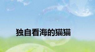 独自看海的猫猫