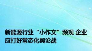 新能源行业“小作文”频现 企业应打好常态化舆论战