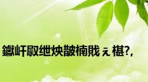 钀屽叞绁炴皵楠戝ぇ椹?,