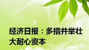 经济日报：多措并举壮大耐心资本