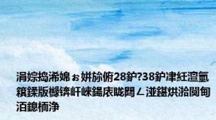 涓婃捣浠婂ぉ姘旀俯28鈩?38鈩冿紝澶氫簯鍒版櫞锛屽崍鍚庡眬閮ㄥ湴鍖烘湁闃甸洦鎴栭浄