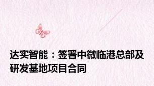 达实智能：签署中微临港总部及研发基地项目合同
