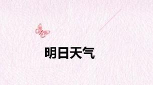 明日天气