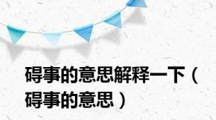 碍事的意思解释一下（碍事的意思）