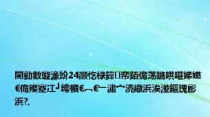 闄勭數璇濓紒24灏忔椂鍏帟銆佹荡鍦哄啿娣嬨€佹殩蹇冮┛绔欌€︹€﹂潚宀涜繖浜涘湴鏂瑰彲浜?,