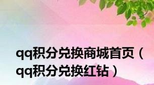 qq积分兑换商城首页（qq积分兑换红钻）